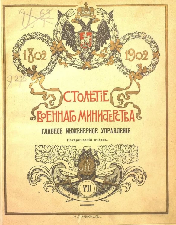 Столетие Военного министерства. 1802-1902. Том 7. Часть 1. Главное инженерное управление. Исторический очерк