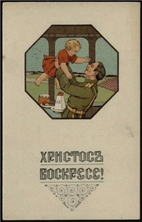 Христос Воскресе! Почтовая карточка. Вариант 27