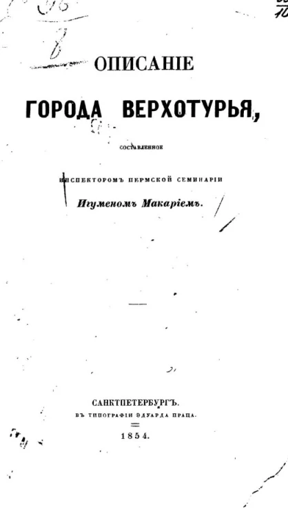Описание города Верхотурья, составленное инспектором Пермской семинарии игуменом Макарием