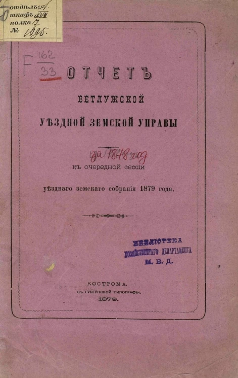 Отчет Ветлужской уездной земской управы за 1878 год к очередной сессии уездного земского собрания 1879 года