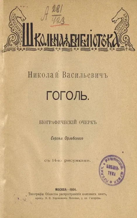 Школьная библиотека. Николай Васильевич Гоголь. Биографический очерк Сергея Орловского