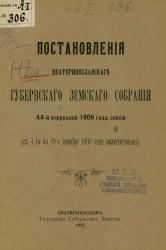 Журналы Екатеринославского губернского земского собрания 44-й очередной сессии 1909 года, с 4-го по 19-е декабря включительно