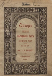 Обзор русского народного быта Северного края. Том 2