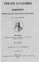 Римские катакомбы и памятники первоначального христианского искусства. Часть 3. Изображения Спасителя, Богоматери и апостолов у первых христиан