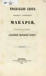 Несколько слов покойного архимандрита Макария, бывшего начальника Алтайской церковной миссии