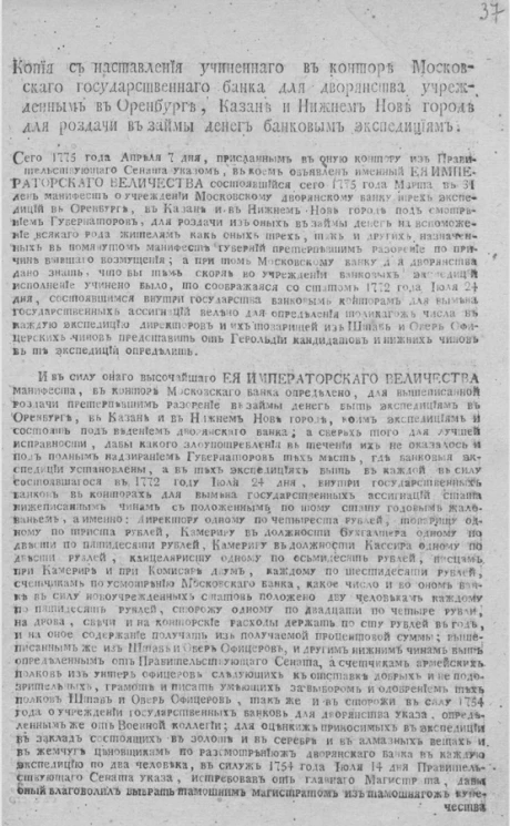 Копия с наставления учиненного в конторе Московского государственного банка для дворянства учрежденным в Оренбурге, Казане и Нижнем Новгороде для раздачи в займы денег банковым экспедициям