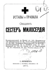 Уставы и правила общин сестер милосердия