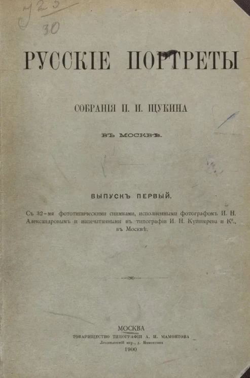 Русские портреты собрания П.И. Щукина в Москве. Выпуск 1