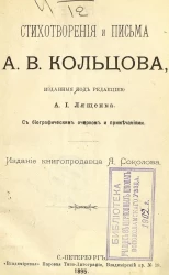 Алексей Кольцов. Стихотворения и письма А.В. Кольцова