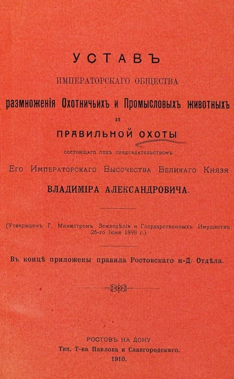 Устав императорского общества размножения охотничьих и промысловых животных и правильной охоты, состоящего под председательством его императорского высочества великого князя Сергея Михайловича. Ростов на Дону