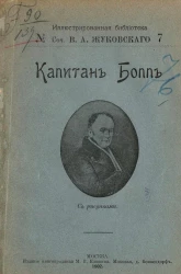 Иллюстрированная библиотека, № 7. Сочинения Василия Андреевича Жуковского. Капитан Бопп и другие рассказы