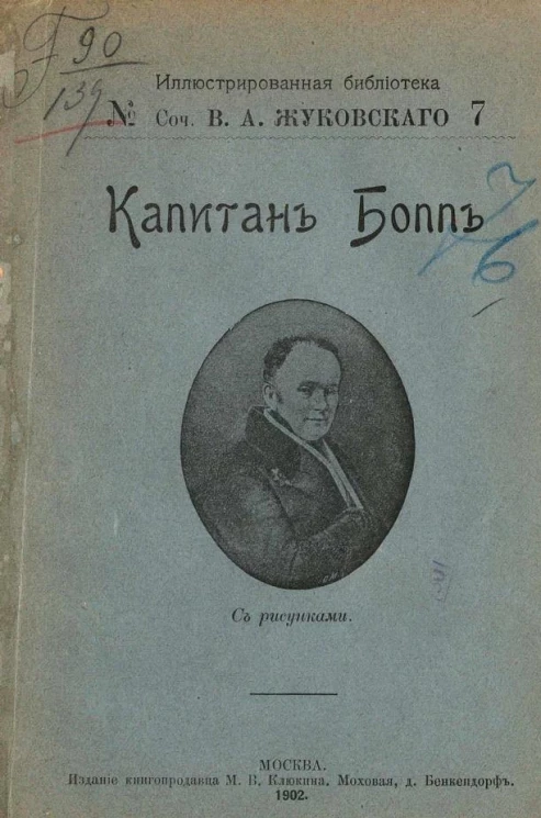 Иллюстрированная библиотека, № 7. Сочинения Василия Андреевича Жуковского. Капитан Бопп и другие рассказы