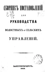 Сборник постановлений для руководства волостных и сельских управлений