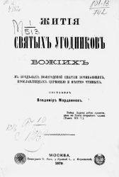 Жития святых угодников божиих в пределах Вологодской епархии и почивающих, прославленных церковью и местно чтимых