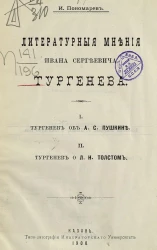Литературные мнения Ивана Сергеевича Тургенева. I. Тургенев об А.С. Пушкине. II. Тургенев о Л.Н. Толстом