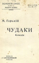 Чудаки. Комедия