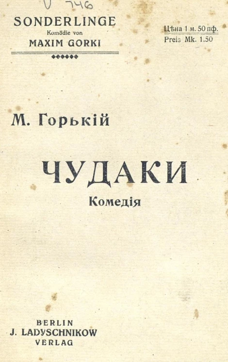 Чудаки. Комедия