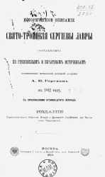 Историческое описание Свято-Троицкой Сергиевой лавры, составленное по рукописным и печатным источникам профессором Московской духовной академии А.В. Горским в 1841 году
