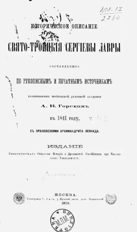 Историческое описание Свято-Троицкой Сергиевой лавры, составленное по рукописным и печатным источникам профессором Московской духовной академии А.В. Горским в 1841 году