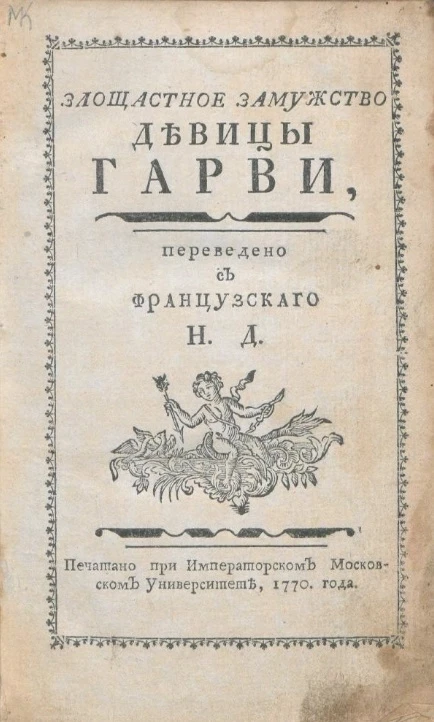 Злощастное замужество девицы Гарви