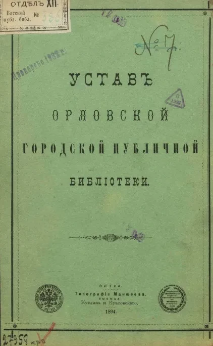 Устав Орловской городской публичной библиотеки