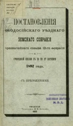 Постановления Феодосийского уездного земского собрания чрезвычайного созыва 12-го февраля и очередной сессии с 23 по 27 октября 1892 года с приложениями