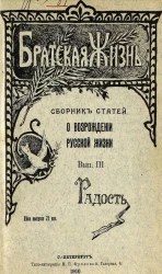 Братская жизнь. Сборник статей о возрождении русской жизни. Выпуск 3. Радость