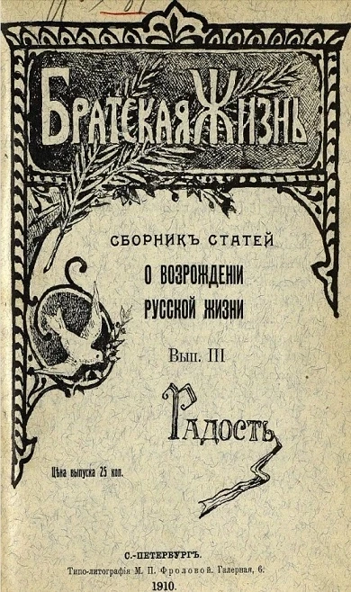 Братская жизнь. Сборник статей о возрождении русской жизни. Выпуск 3. Радость