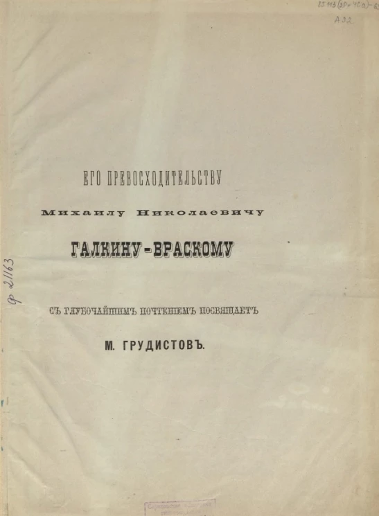 Атлас православных церквей города Саратова, снятых с натуры младшим архитектором Строительного отделения Саратовского губернского правления М.Н. Грудистовым в 1877 году