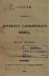 Статьи, касающиеся древнего словянского языка