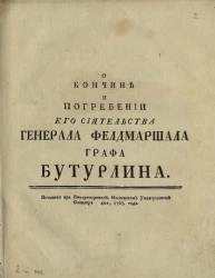 О кончине и погребении его сиятельства генерала фельдмаршала графа Бутурлина