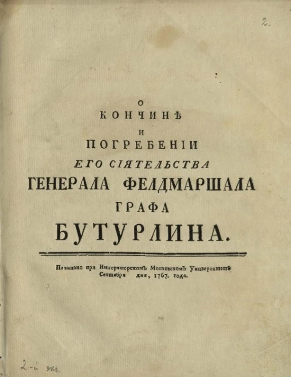 О кончине и погребении его сиятельства генерала фельдмаршала графа Бутурлина