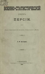 Военно-статистический очерк Персии