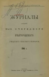 Земство Курской губернии. Журналы заседаний 42-го очередного Белгородского уездного земского собрания 1906 года
