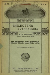 Библиотека хуторянина, № 12. Молочное хозяйство
