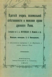 Краткий очерк поземельной собственности и межевое право древнего Рима