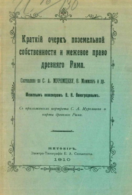 Краткий очерк поземельной собственности и межевое право древнего Рима