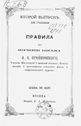 Правила при изучении письма. Второй выпуск для учащихся