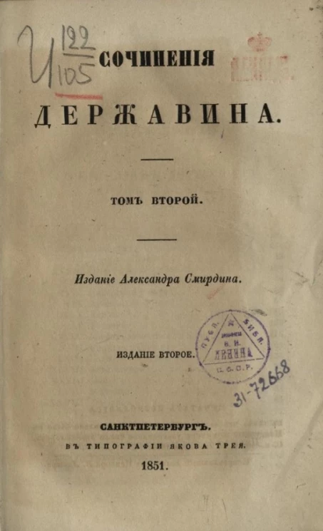 Полное собрание сочинений русских авторов. Сочинения Державина. Том 2. Издание 2