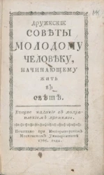 Дружеские советы молодому человеку, начинающему жить в свете. Издание 2. Издание 1765 года