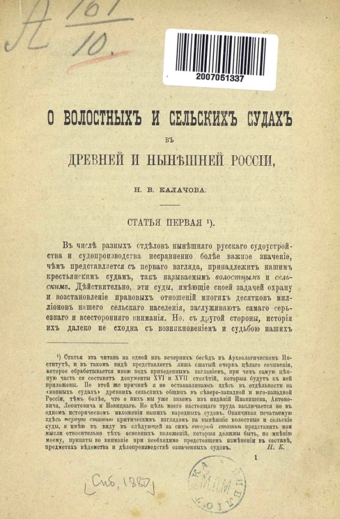 О волостных и сельских судах в древней и нынешней России. Статья 1
