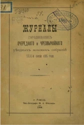 Журналы Городнянских очередного и чрезвычайного уездных земских собраний 31-й сессии 1895 года