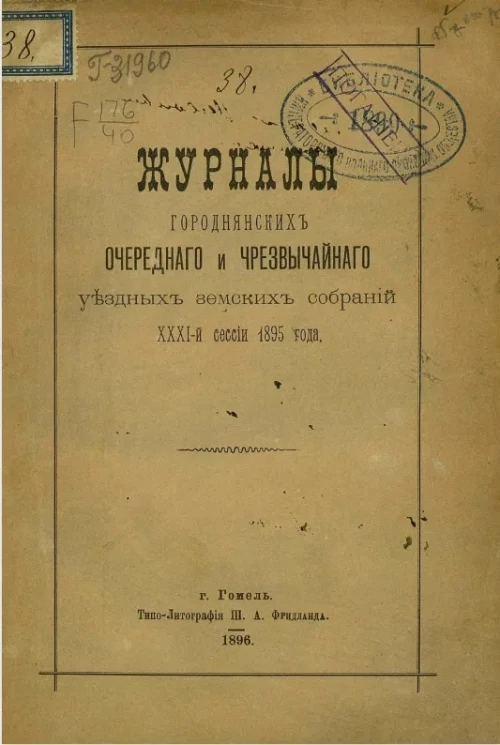 Журналы Городнянских очередного и чрезвычайного уездных земских собраний 31-й сессии 1895 года