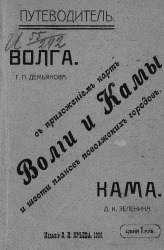 Путеводитель. Волга. Кама. С приложением карт Волги и Камы с шести планов поволжских городов