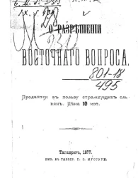О разрешении восточного вопроса