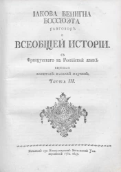 Иакова Бенигна Боссюэта разговор о всеобщей истории. Часть 3