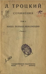 Лев Давыдович Троцкий. Сочинения. Том 2. Наша первая революция. Часть 1