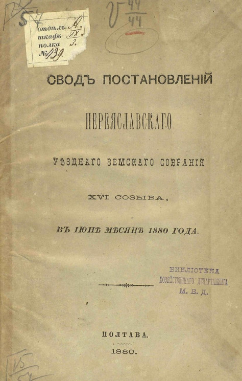 Свод постановлений Переяславского уездного земского собрания 16-го созыва в июне месяце 1880 года