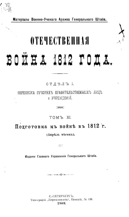 Материалы военно-ученого архива генерального штаба. Отечественная война 1812 года. Отдел 1. Переписка русских правительственных лиц и учреждений. Том 11. Подготовка к войне в 1812 года (Апрель месяц)