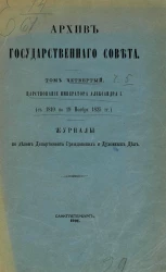 Архив Государственного совета. Том 4. Царствование императора Александра I-го (с 1810 по 19 ноября 1825 года). Журналы по делам Департамента гражданских и духовных дел. Часть 5
